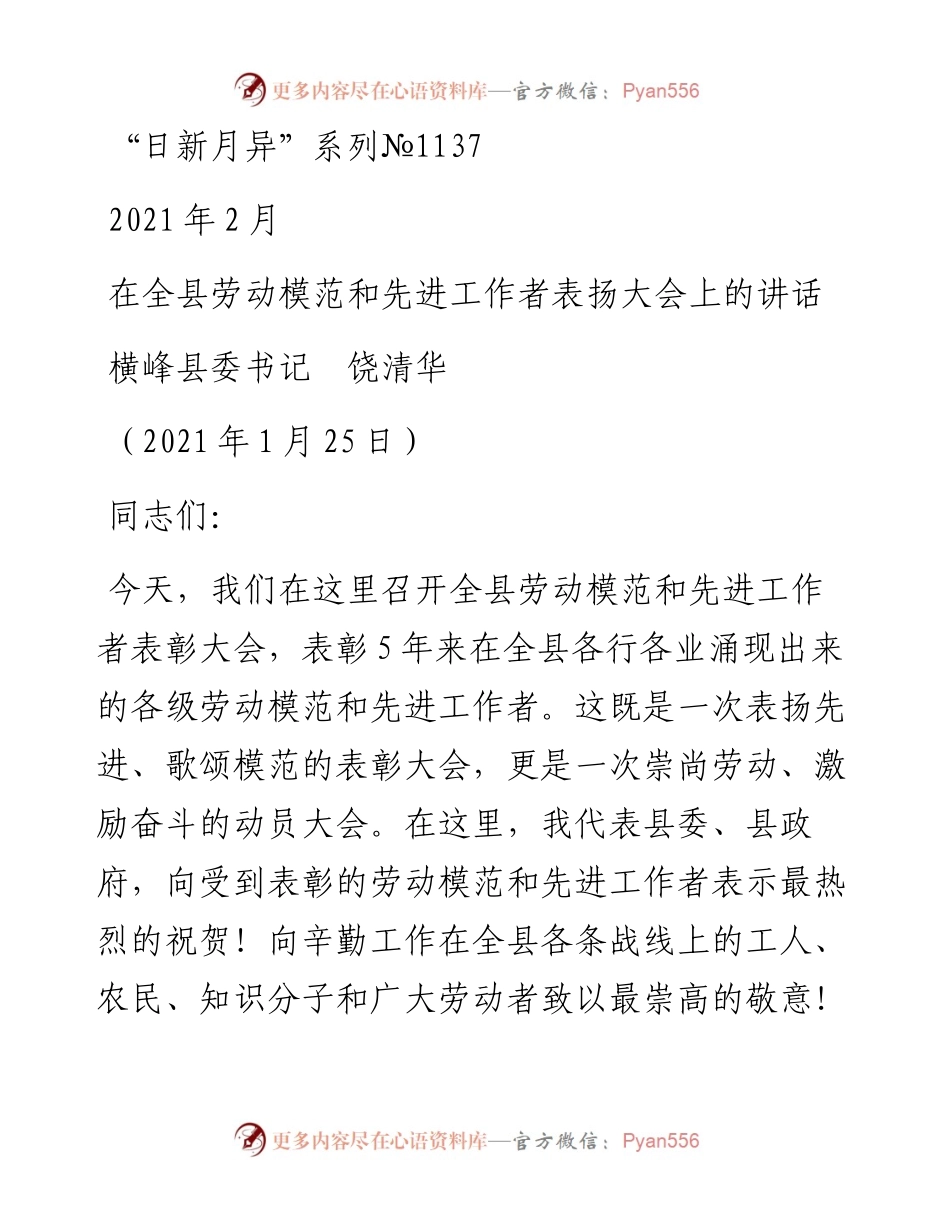 “日新月异”系列№1137横峰县委书记饶清华：在全县劳动模范和先进工作者表扬大会上的讲话.docx_第1页