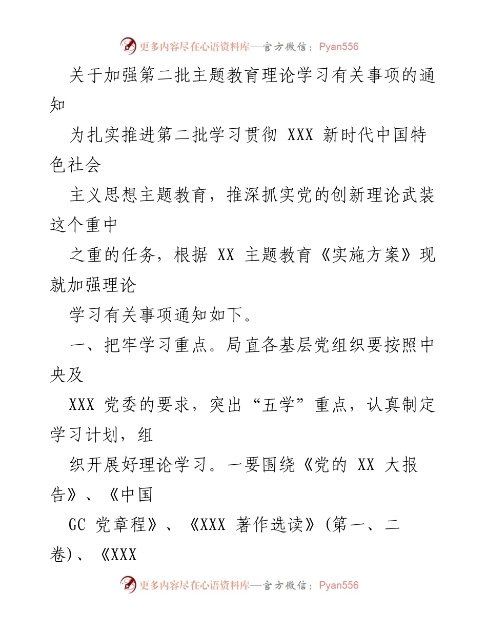[通知] 主题教育 - 加强第二批主题教育理论学习的通知.docx_第1页