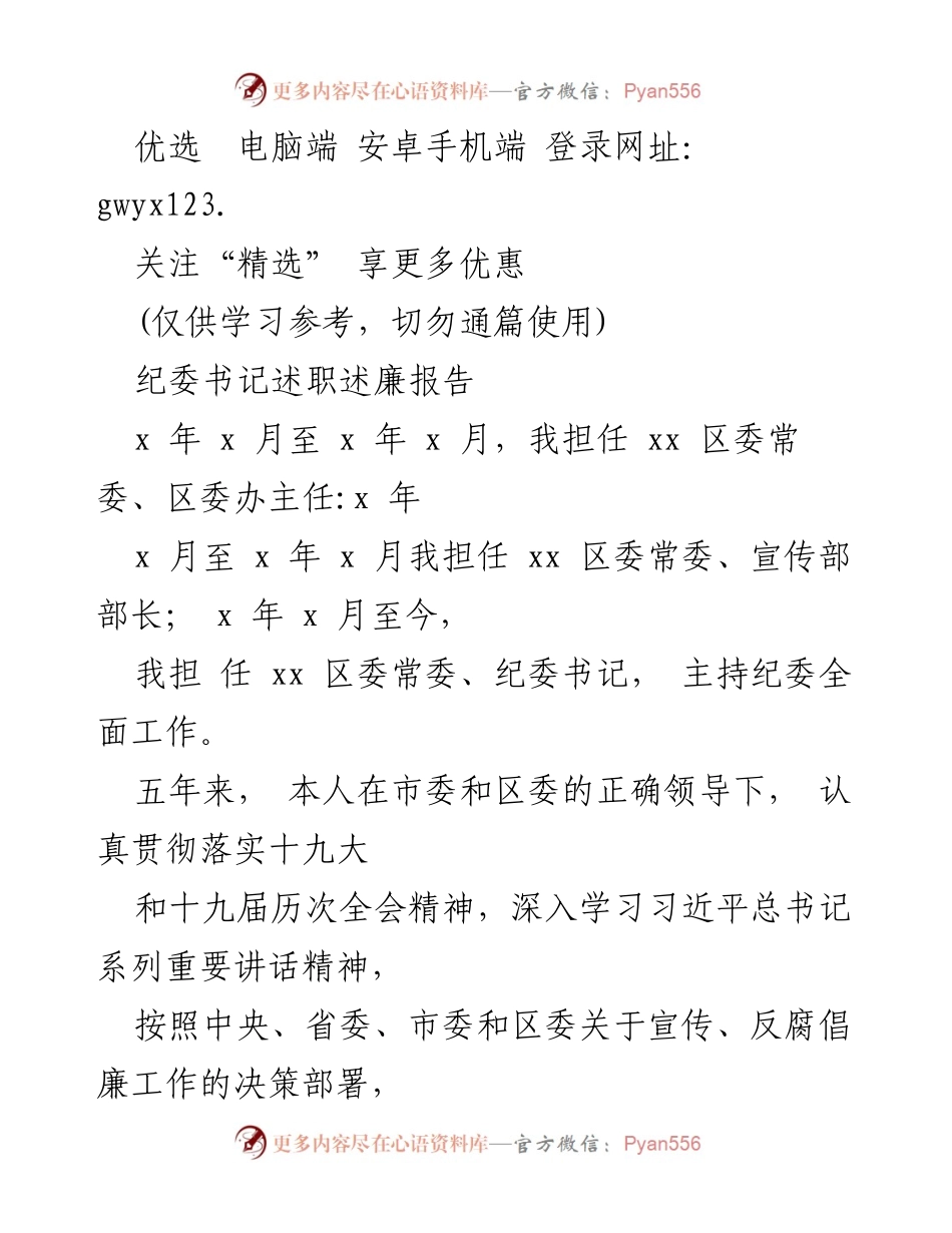 [述职报告] 纪委工作总结 - 纪委书记五年履职情况述职述廉报告.docx_第1页