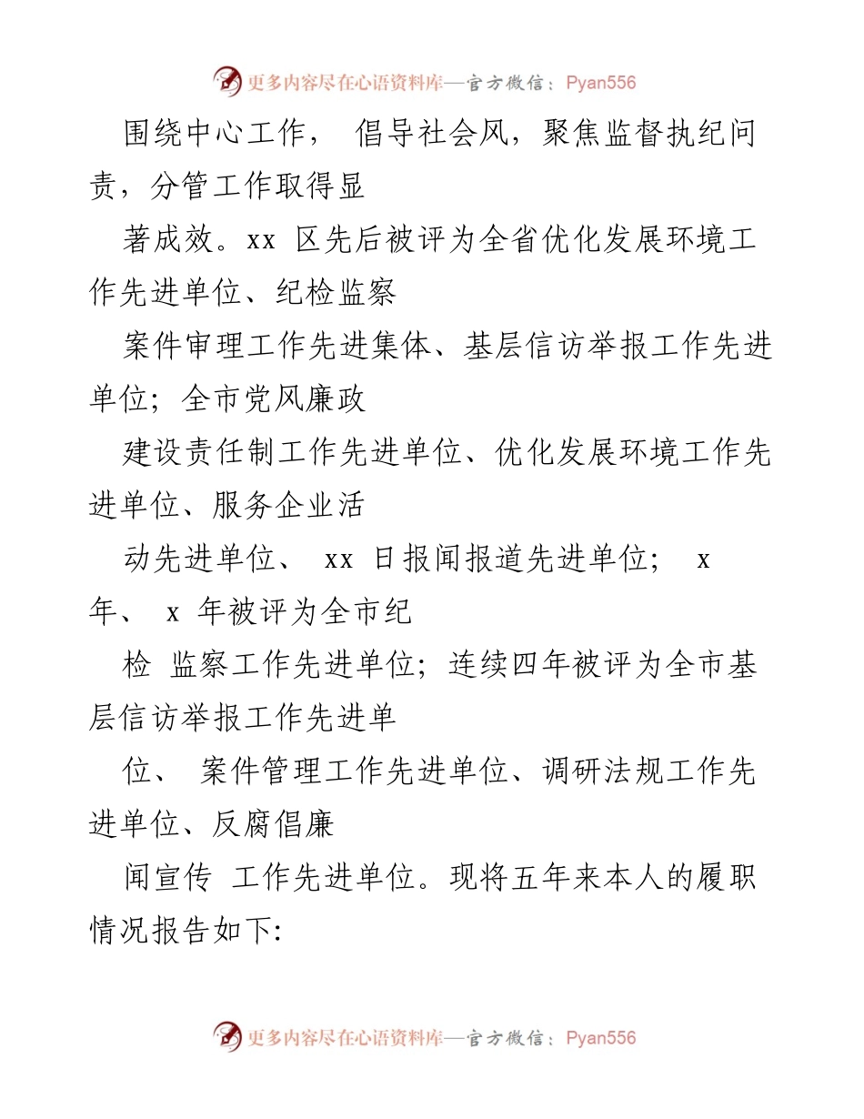 [述职报告] 纪委工作总结 - 纪委书记五年履职情况述职述廉报告.docx_第2页