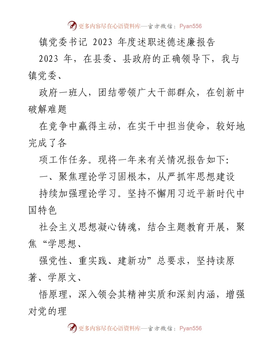 [述职报告] 镇党委书记年度总结 - 2023年度述职述德述廉报告.docx_第1页
