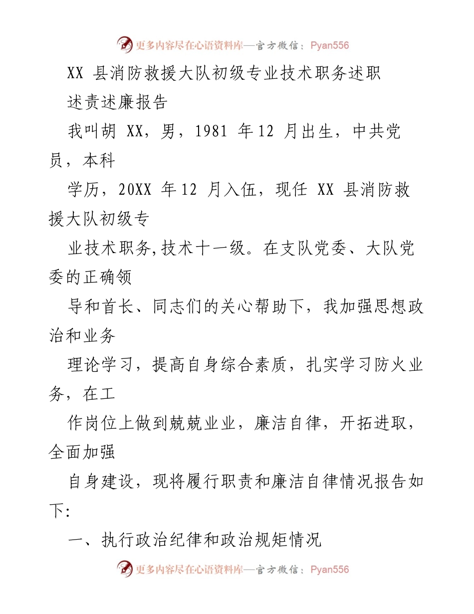 [述职报告] 消防救援大队 - XX 县消防救援大队初级专业技术职务述职报告.docx_第1页