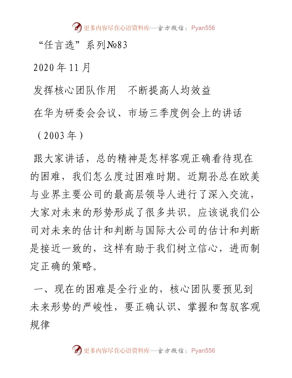 “任言选”系列№83发挥核心团队作用　不断提高人均效益.docx_第1页