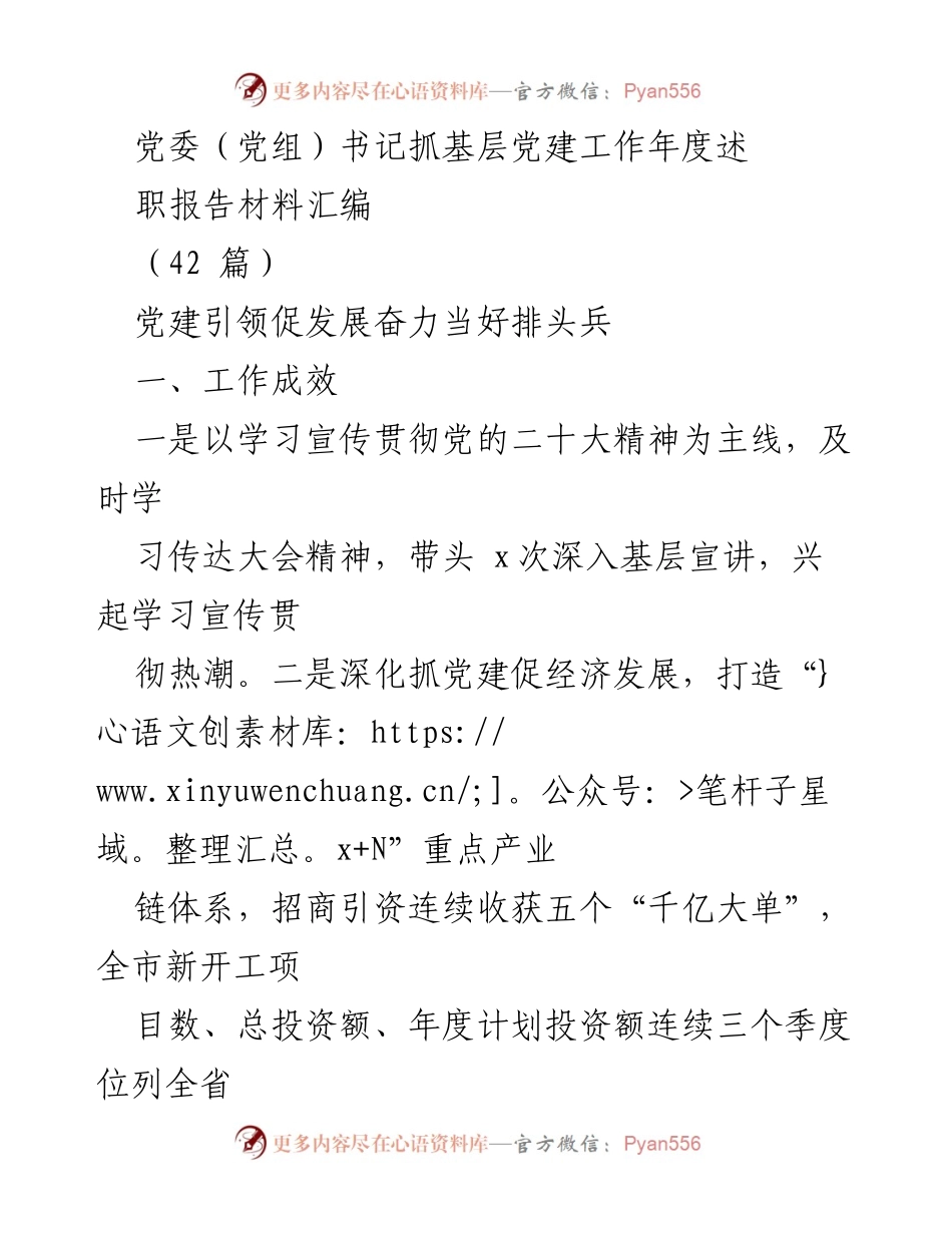 [述职报告] 基层党建工作 - 党建引领发展，奋力争当排头兵.docx_第1页