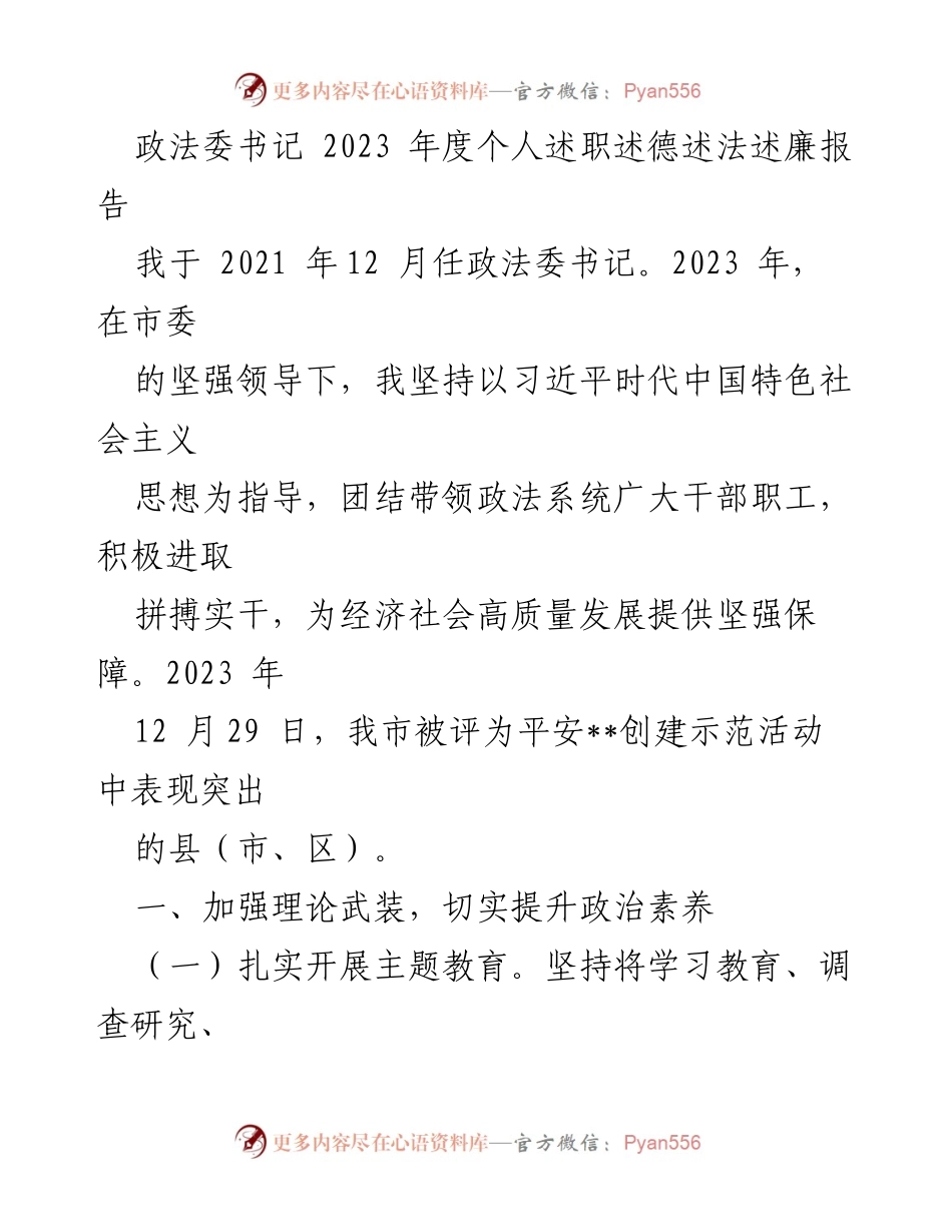 [述职报告] 政法委年度总结 - 2023年度政法委书记个人述职述德述法述廉报告_1.docx_第1页