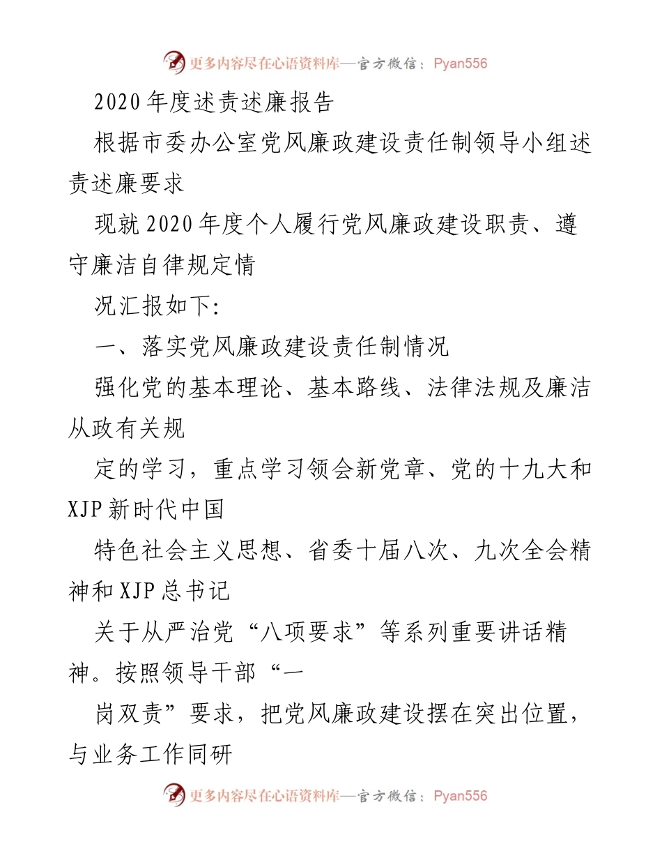 [述责述廉报告] 2020年度 - 2020年度个人党风廉政建设履责情况汇报.docx_第1页