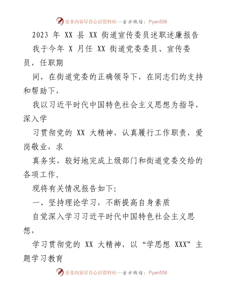 [述职报告] 街道党委会议 - 2023年XX县XX街道宣传委员述职述廉报告.docx_第1页
