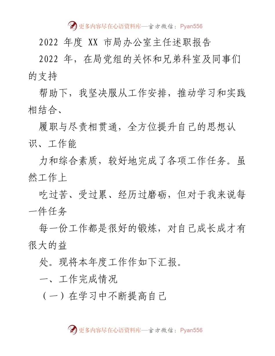 [述职报告] 年度总结 - 2022年度XX市局办公室主任工作述职报告.docx_第1页