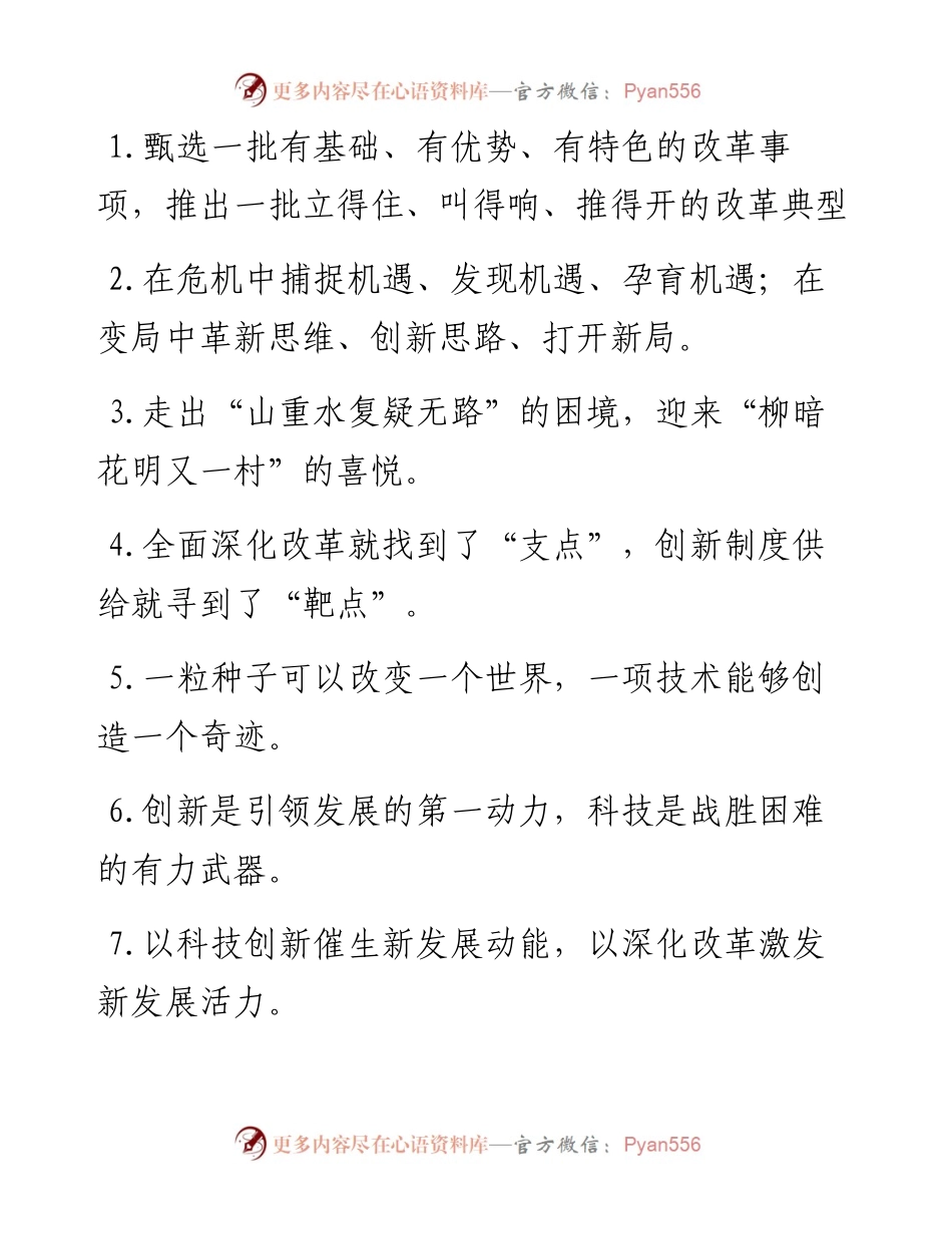 “全面深化改革”“创新制度供给”：改革创新类过渡句50例.docx_第1页