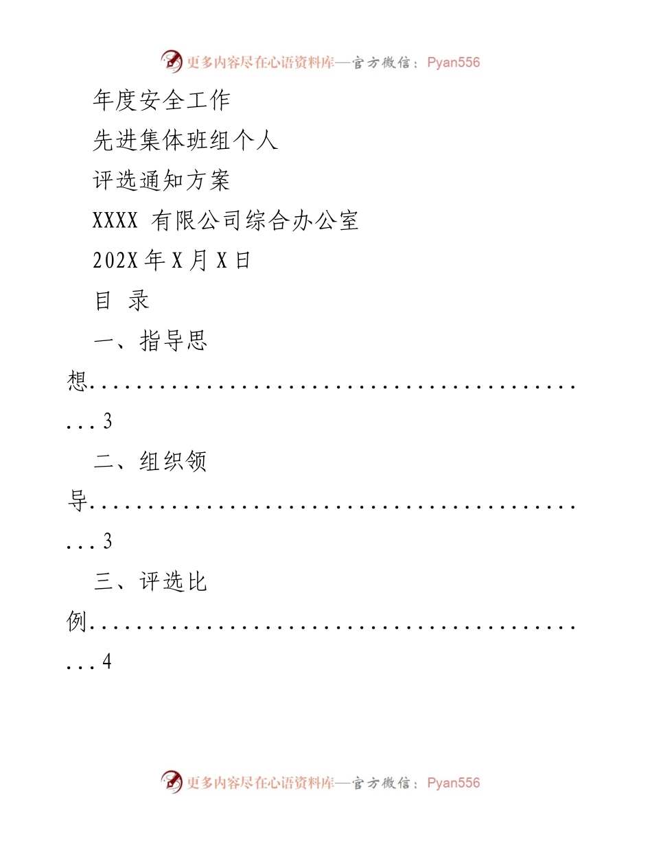 [通知] 安全工作评选 - 年度安全先进集体班组个人评选通知方案.docx_第1页