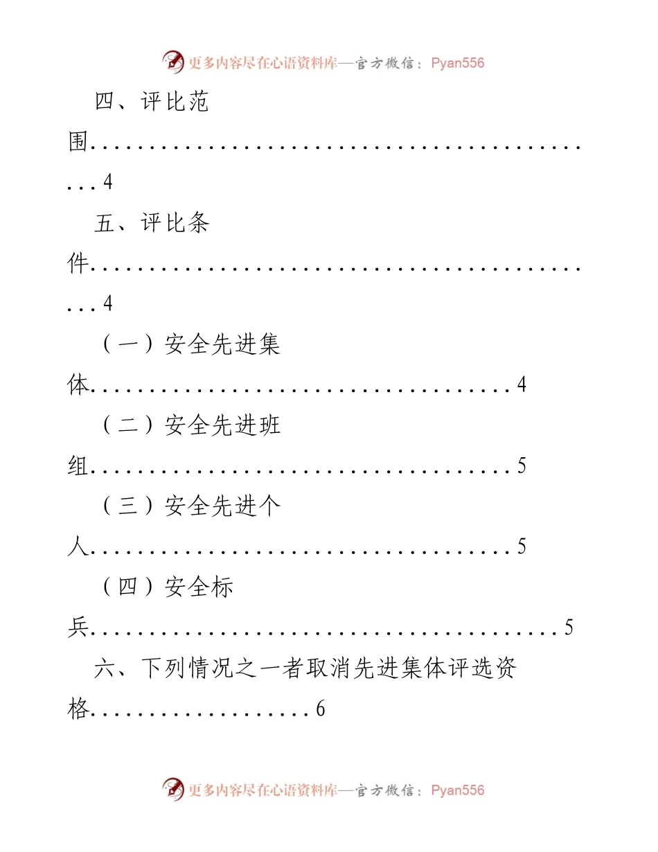 [通知] 安全工作评选 - 年度安全先进集体班组个人评选通知方案.docx_第2页