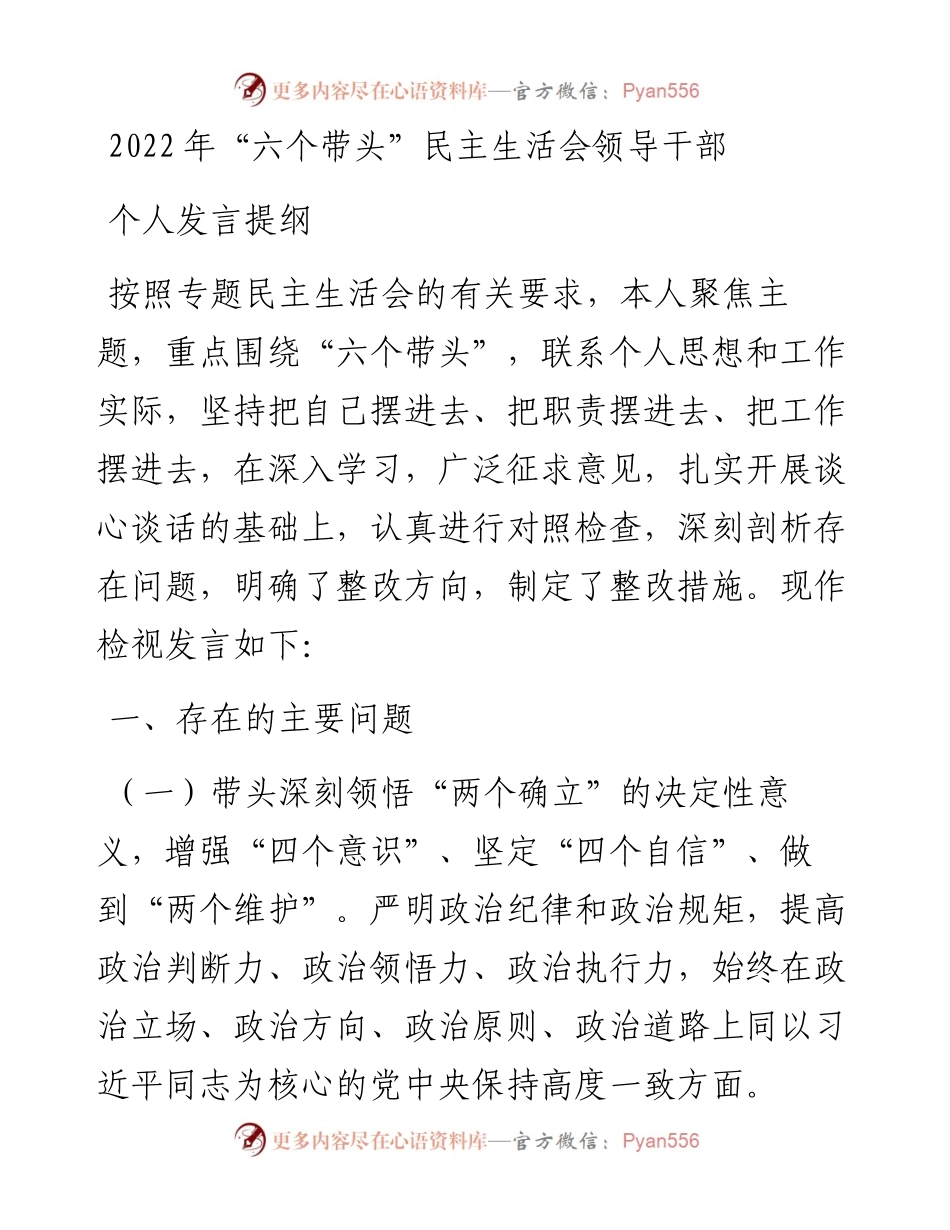 “六个带头”民主生活会领导干部个人发言提纲.docx_第1页