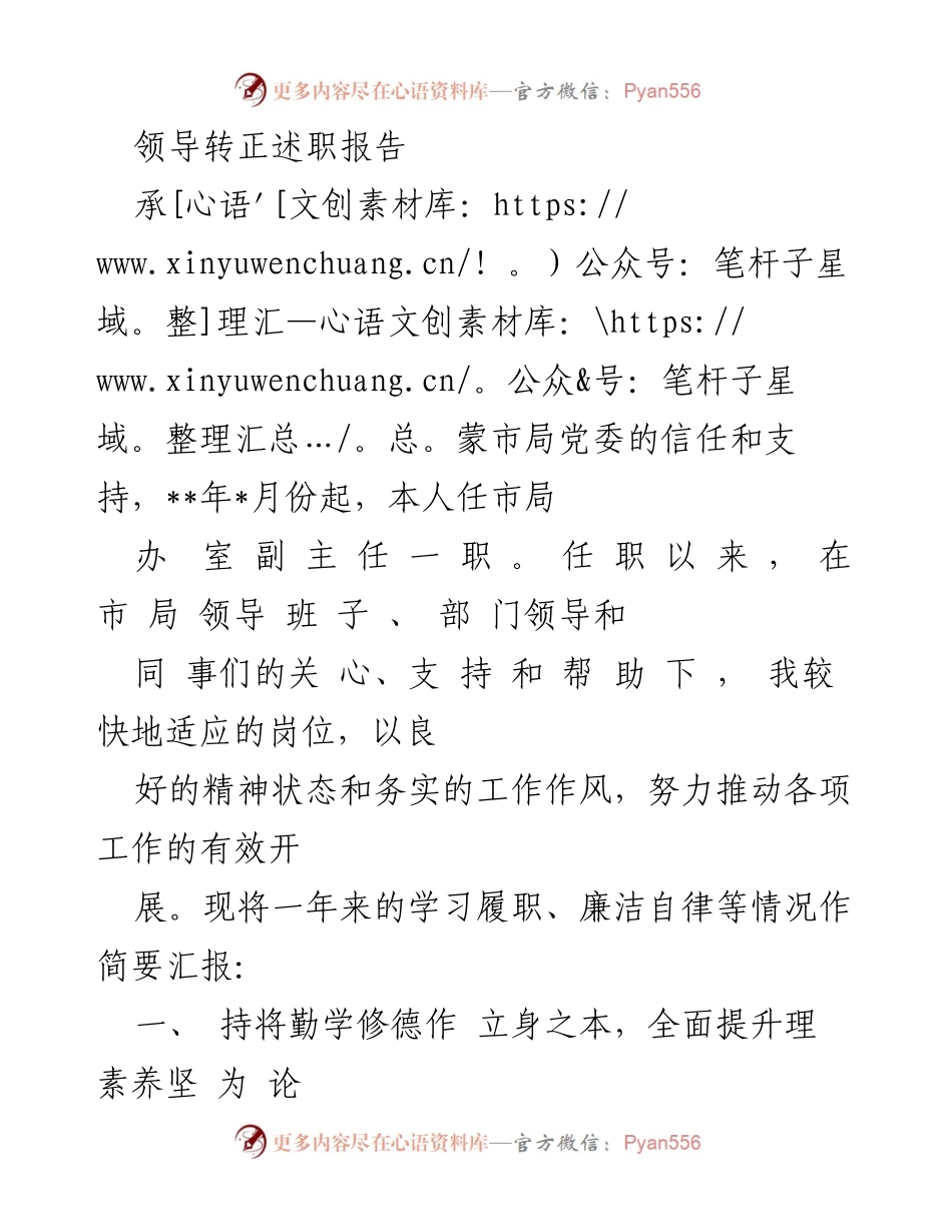 [述职报告] 领导转正 - 述职报告：一年来的学习与履职总结.docx_第1页