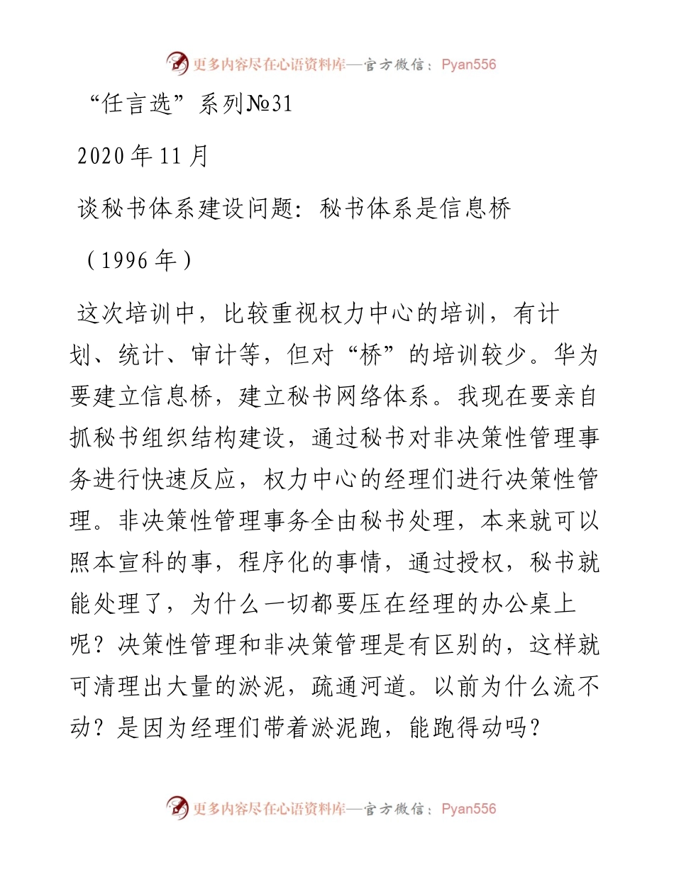 “任言选”系列№31谈秘书体系建设问题：秘书体系是信息桥.docx_第1页