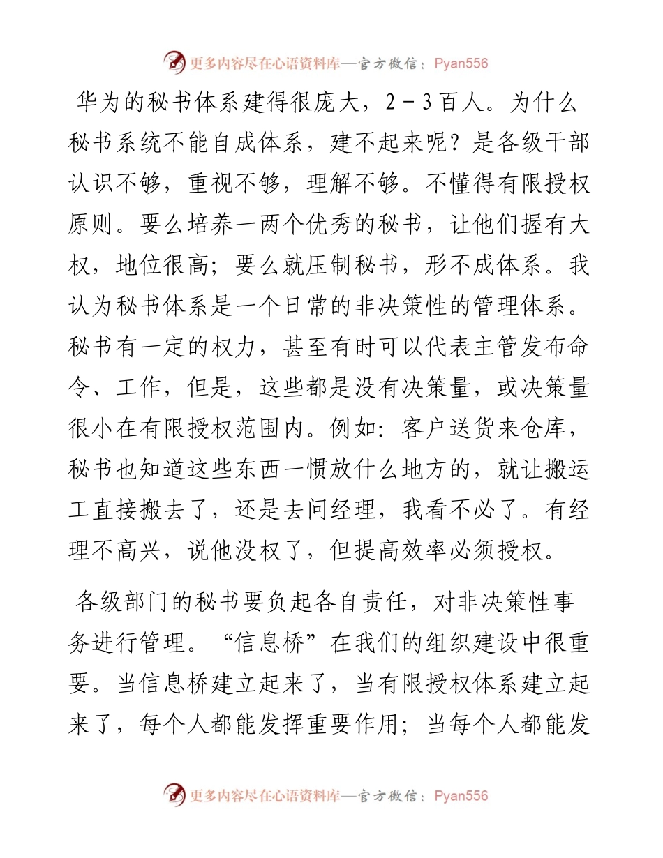 “任言选”系列№31谈秘书体系建设问题：秘书体系是信息桥.docx_第2页