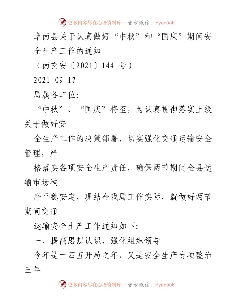 [通知] 安全生产工作部署 - 中秋国庆期间交通运输安全生产工作通知.docx_第1页