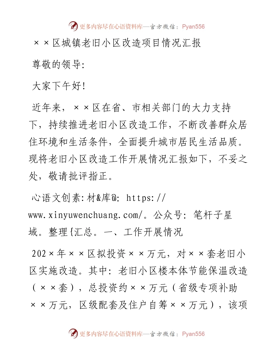 ××区城镇老旧小区改造项目情况汇报.docx_第1页