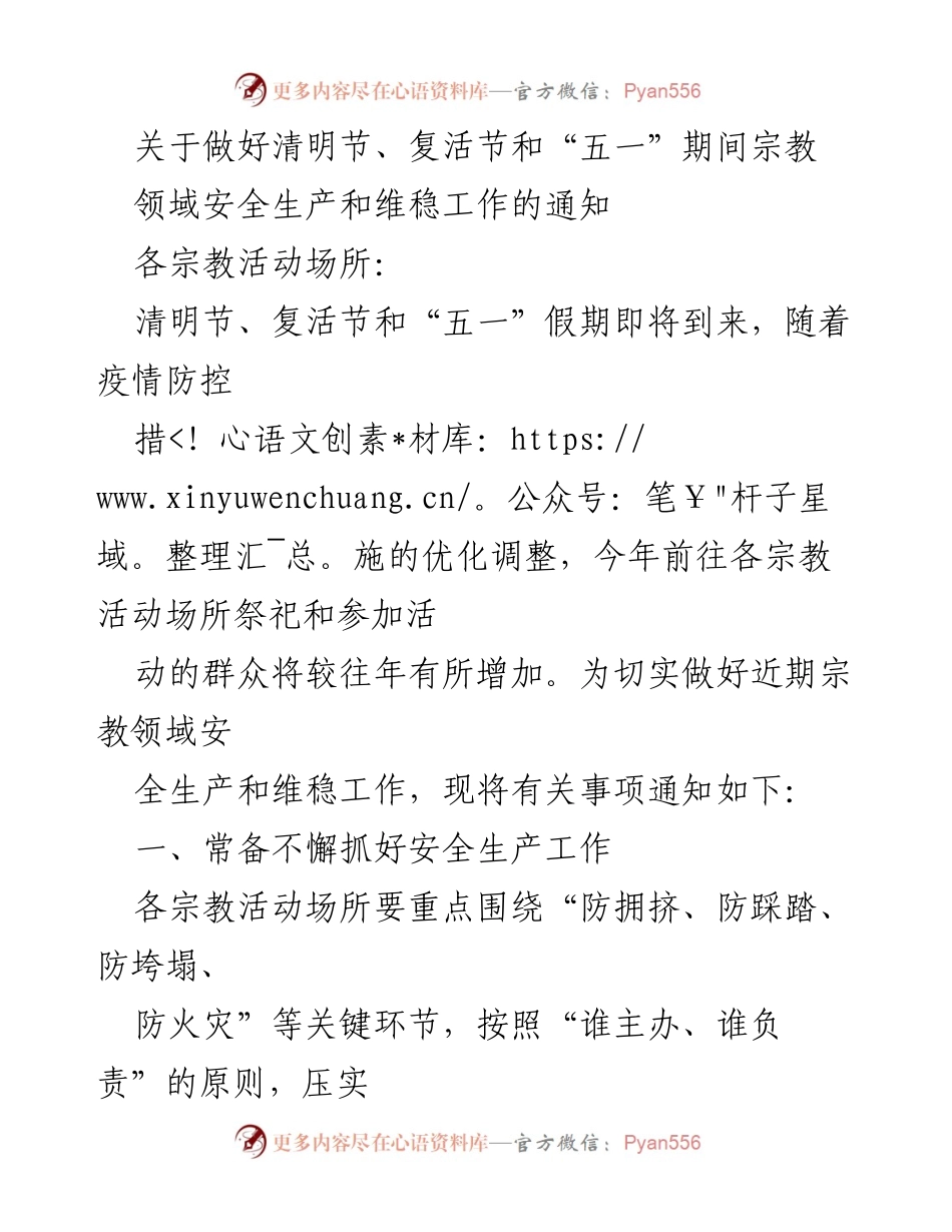 [通知] 宗教活动场所 - 清明节及复活节期间安全生产和维稳工作通知.docx_第1页