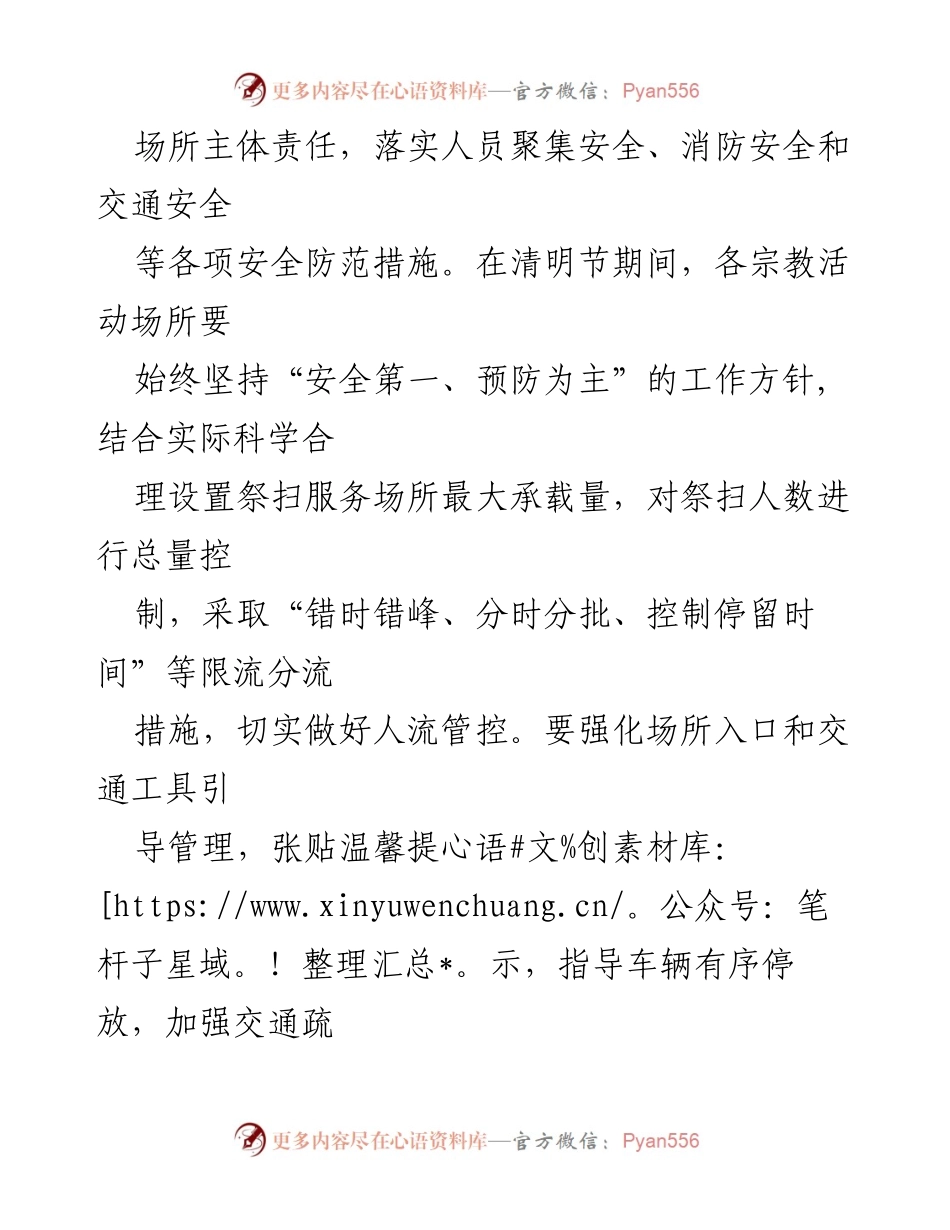 [通知] 宗教活动场所 - 清明节及复活节期间安全生产和维稳工作通知.docx_第2页