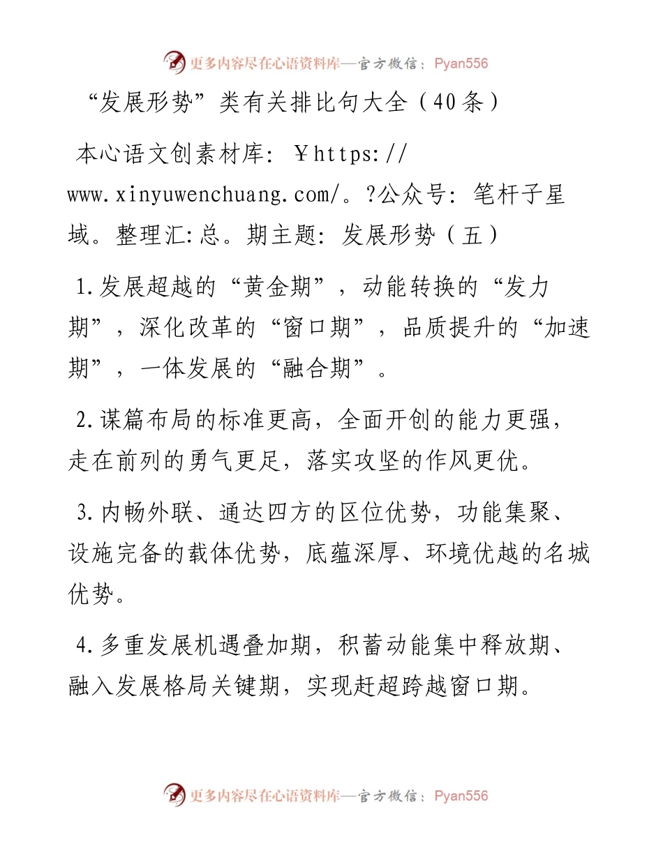 “发展形势”类有关排比句大全（40条）.doc.docx_第1页