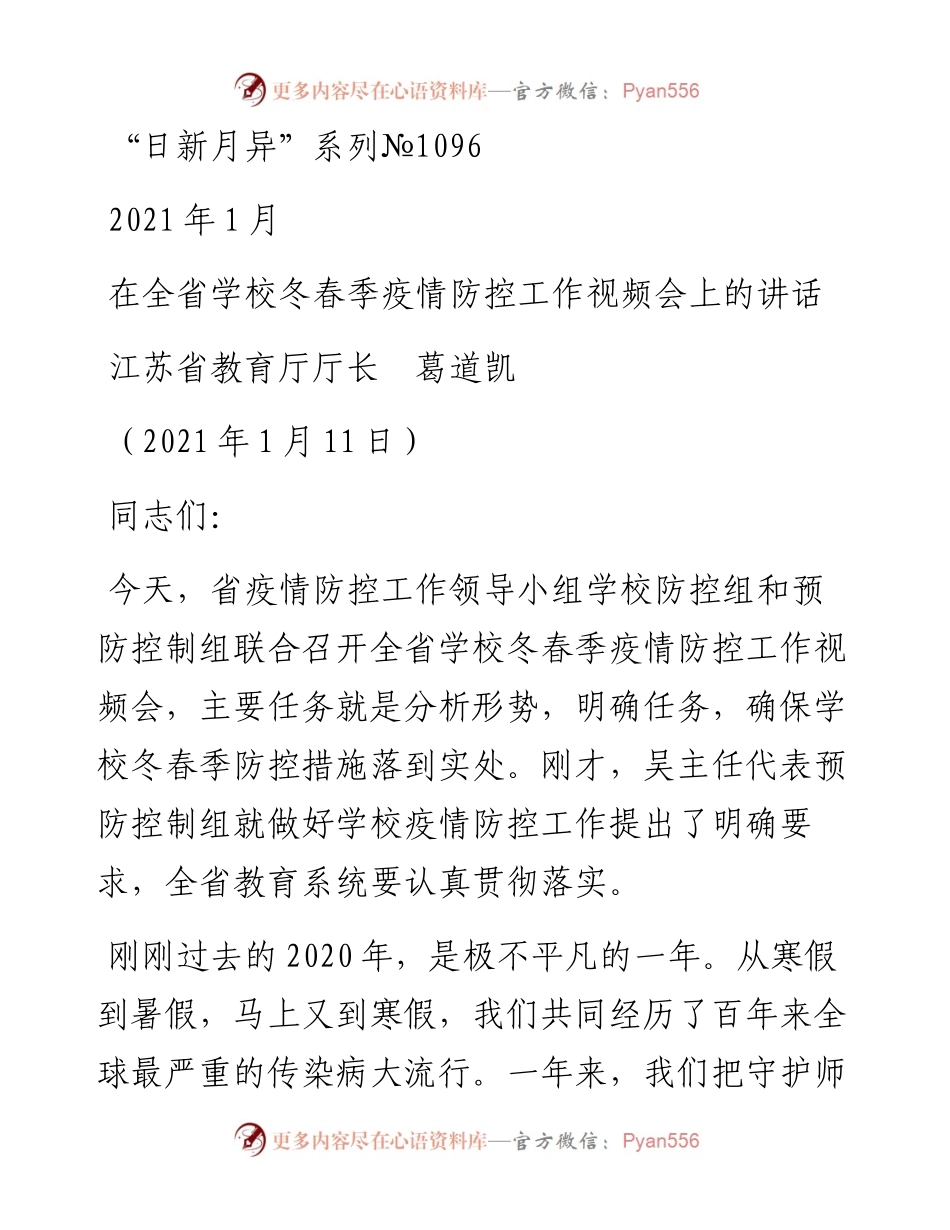 “日新月异”系列№1096江苏省教育厅厅长葛道凯：在全省学校冬春季疫情防控工作视频会上的讲话.docx_第1页
