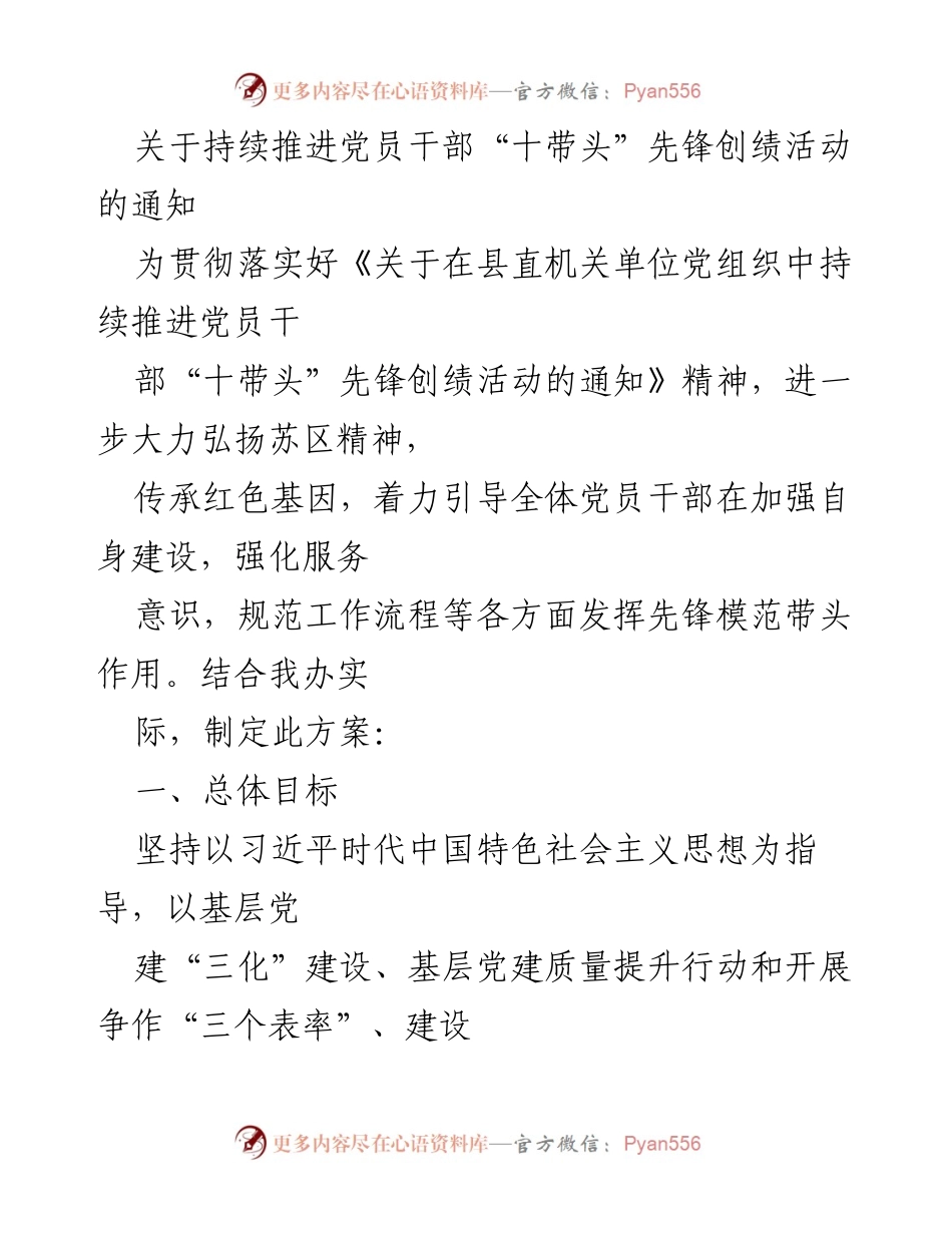 [通知] 党员干部活动 - 持续推进党员干部“十带头”先锋创绩活动方案.docx_第1页