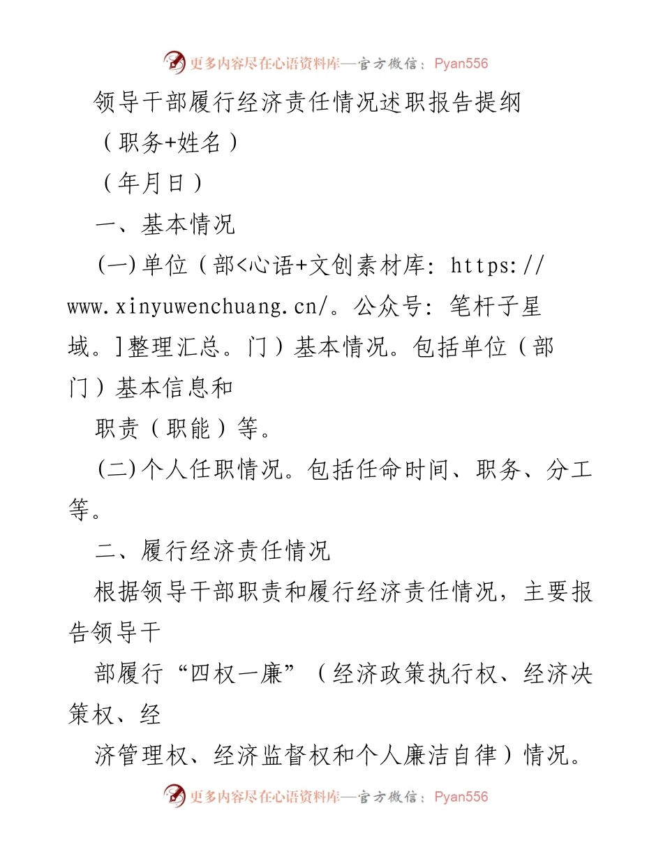[述职报告] 领导干部经济责任履行 - 领导干部经济责任履行情况述职报告提纲.docx_第1页