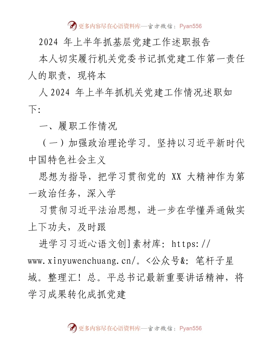 [述职报告] 机关党委 - 2024年上半年党建工作述职报告.docx_第1页
