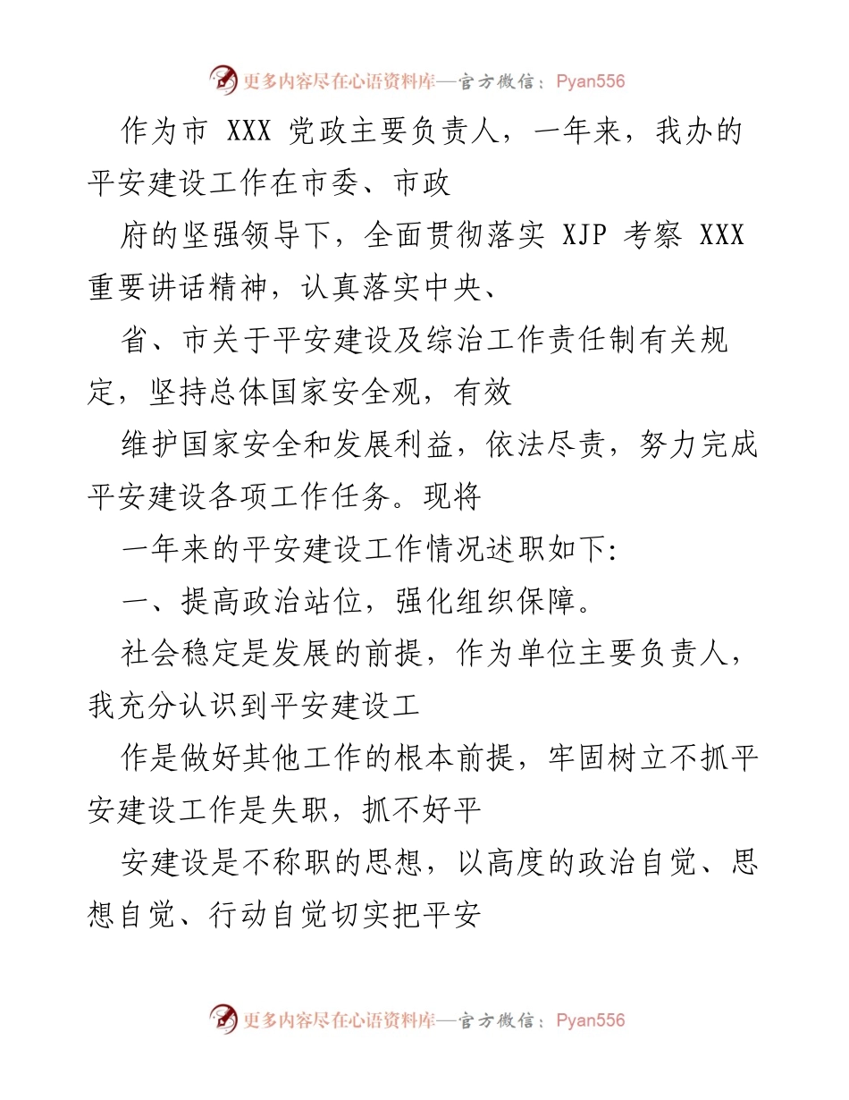 [述职报告] 平安建设工作总结 - 一年来的平安建设工作述职报告.docx_第1页