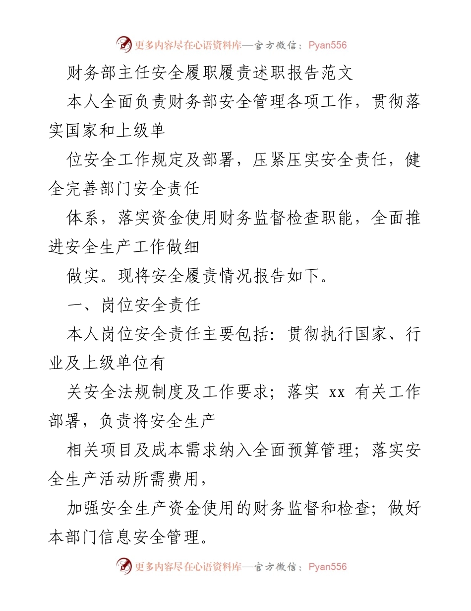[述职报告] 财务部安全管理 - 财务部主任安全履职履责述职报告.docx_第1页