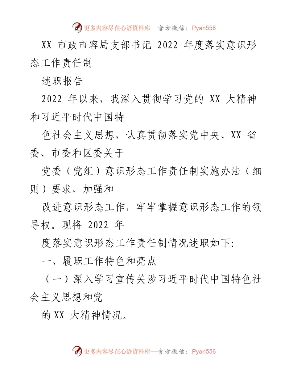 [述职报告] 市政市容局 - 2022年度意识形态工作责任制落实情况述职报告.docx_第1页