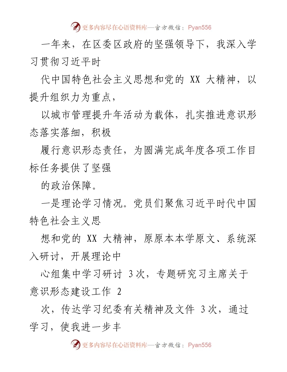 [述职报告] 市政市容局 - 2022年度意识形态工作责任制落实情况述职报告.docx_第2页