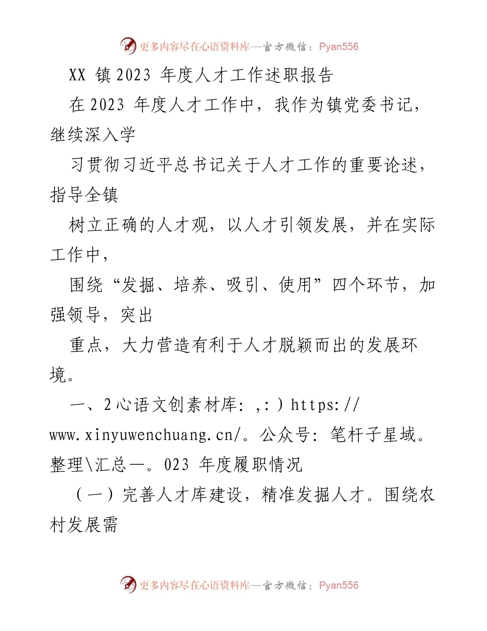 [述职报告] 年度人才工作 - XX镇2023年度人才工作述职报告.docx_第1页