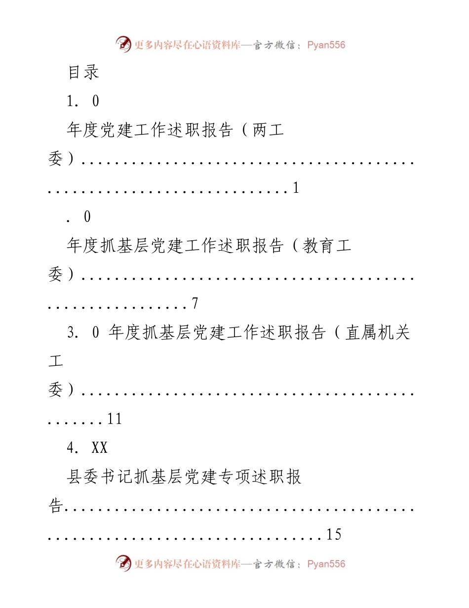 [述职报告] 年度党建工作述职报告汇总.docx_第1页