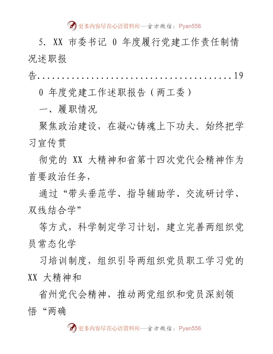 [述职报告] 年度党建工作述职报告汇总.docx_第2页