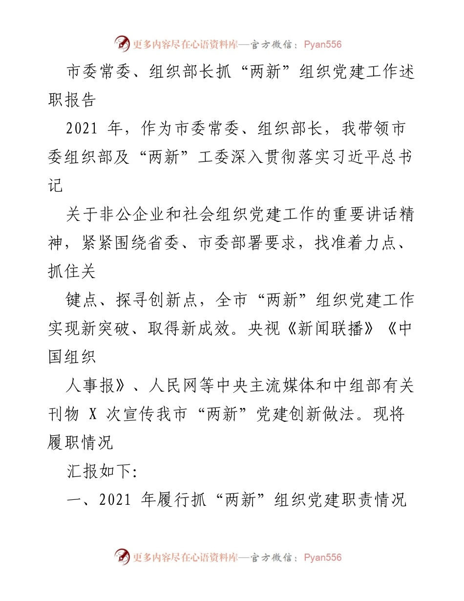 [述职报告] 市委组织部 - 2021年“两新”组织党建工作述职报告.docx_第1页