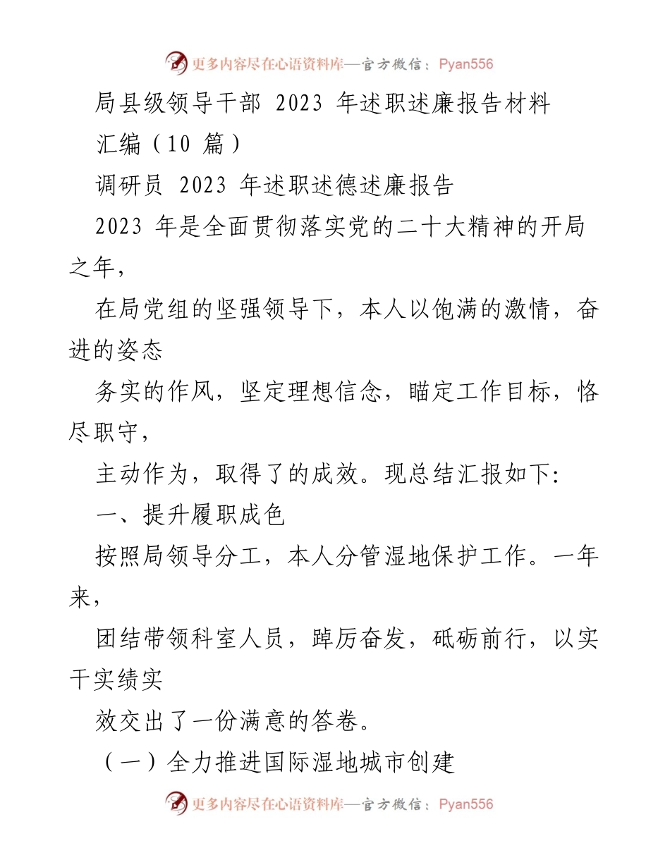[述职报告] 局县级领导干部 - 2023年湿地保护工作述职述廉报告.docx_第1页