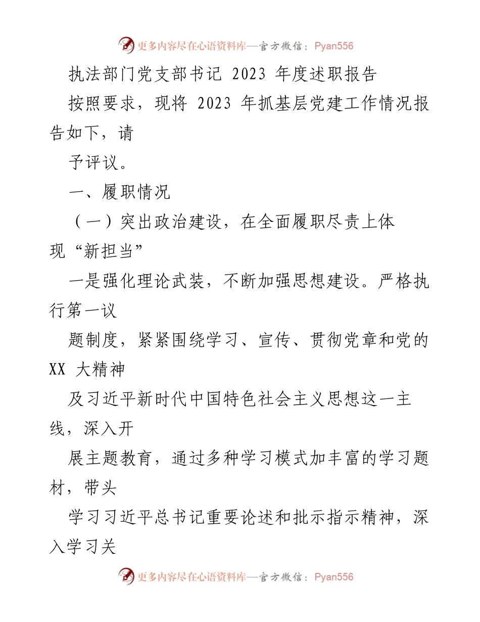 [述职报告] 执法部门 - 2023年度执法部门党支部书记述职报告.docx_第1页