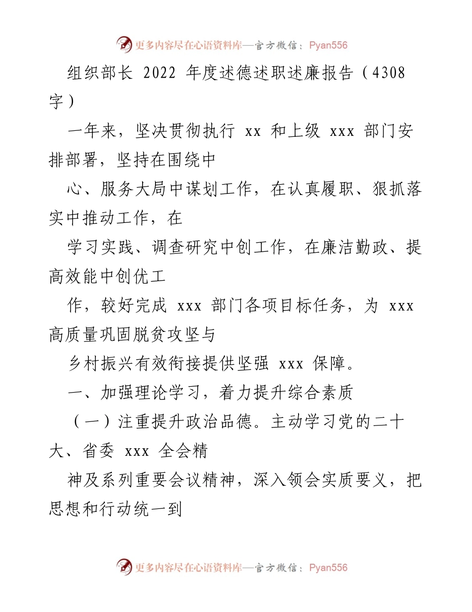 [述职报告] 组织部长 - 2022年度述德述职述廉报告总结.docx_第1页