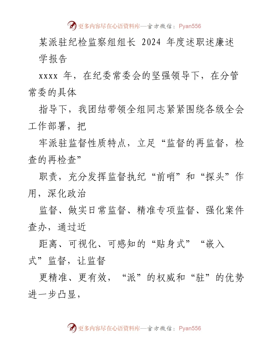[述职报告] 纪检监察组 - 2024年度述职述廉报告.docx_第1页