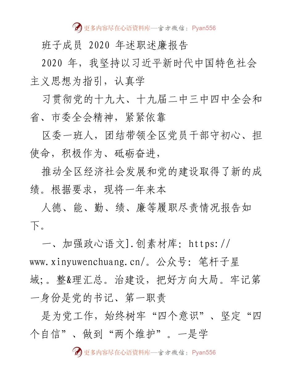 [述职报告] 述职述廉 - 2020年班子成员述职述廉报告.docx_第1页