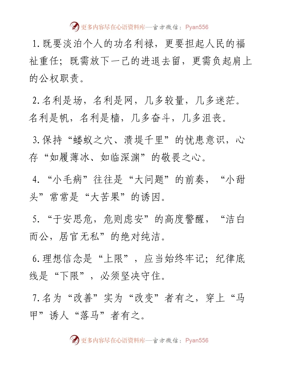 “淡泊功名利䘵”“放下进退去留”：廉洁自律类过渡句50例.docx_第1页