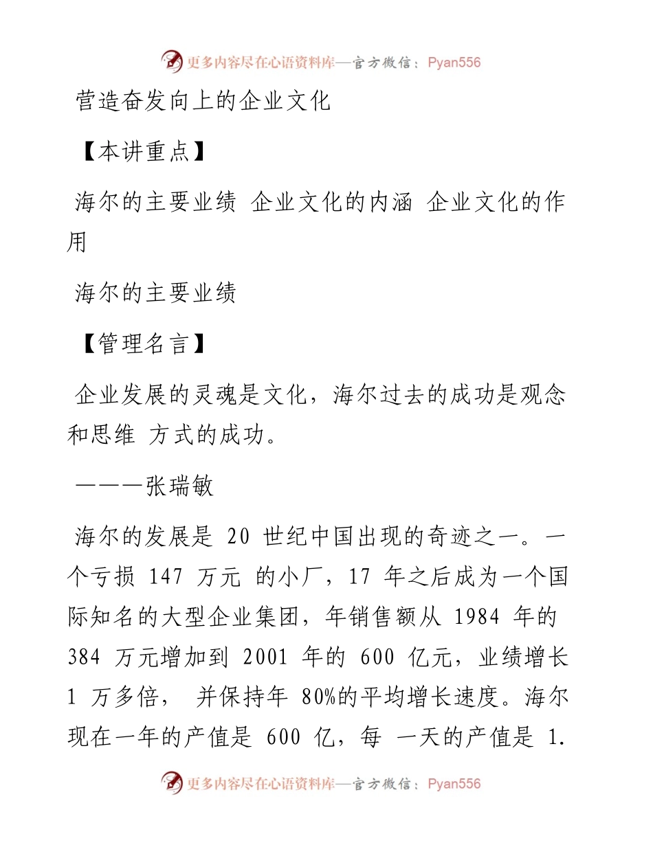 “走进”名企学习成功之道：海尔管理模式企业文化（完整版）.docx_第1页