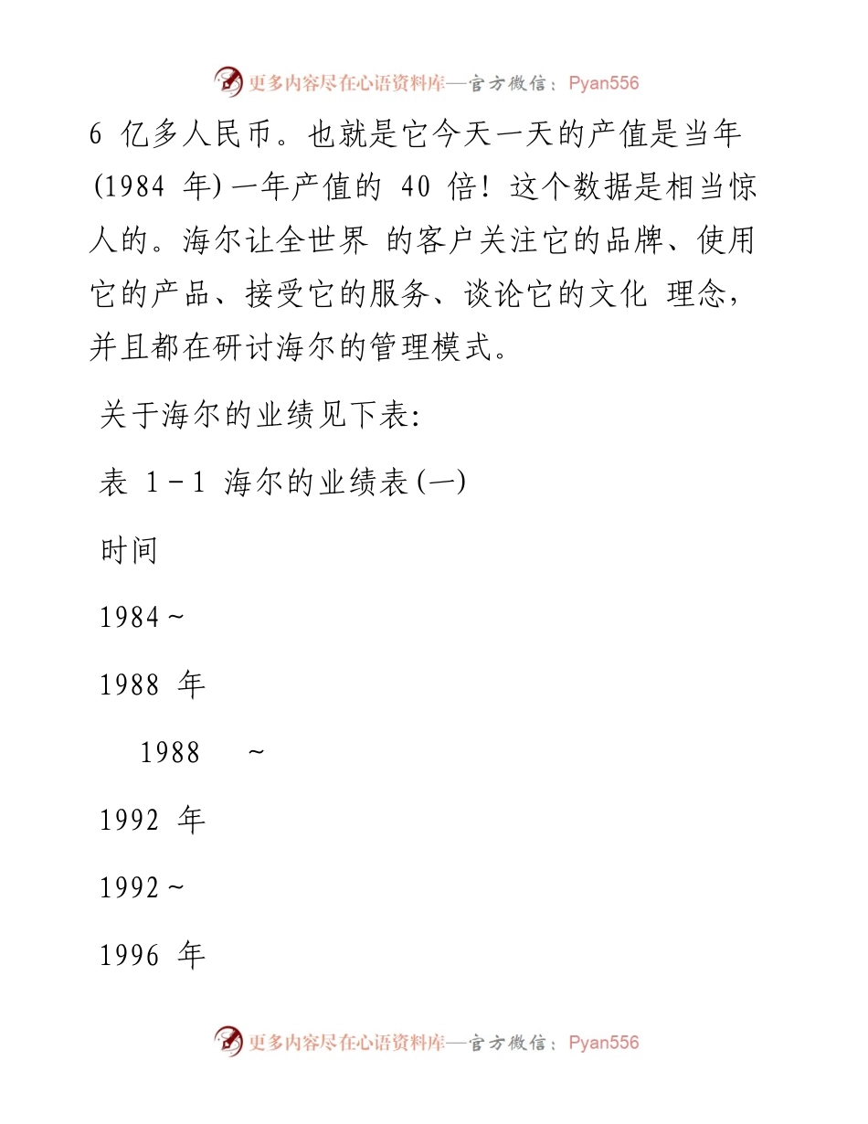 “走进”名企学习成功之道：海尔管理模式企业文化（完整版）.docx_第2页