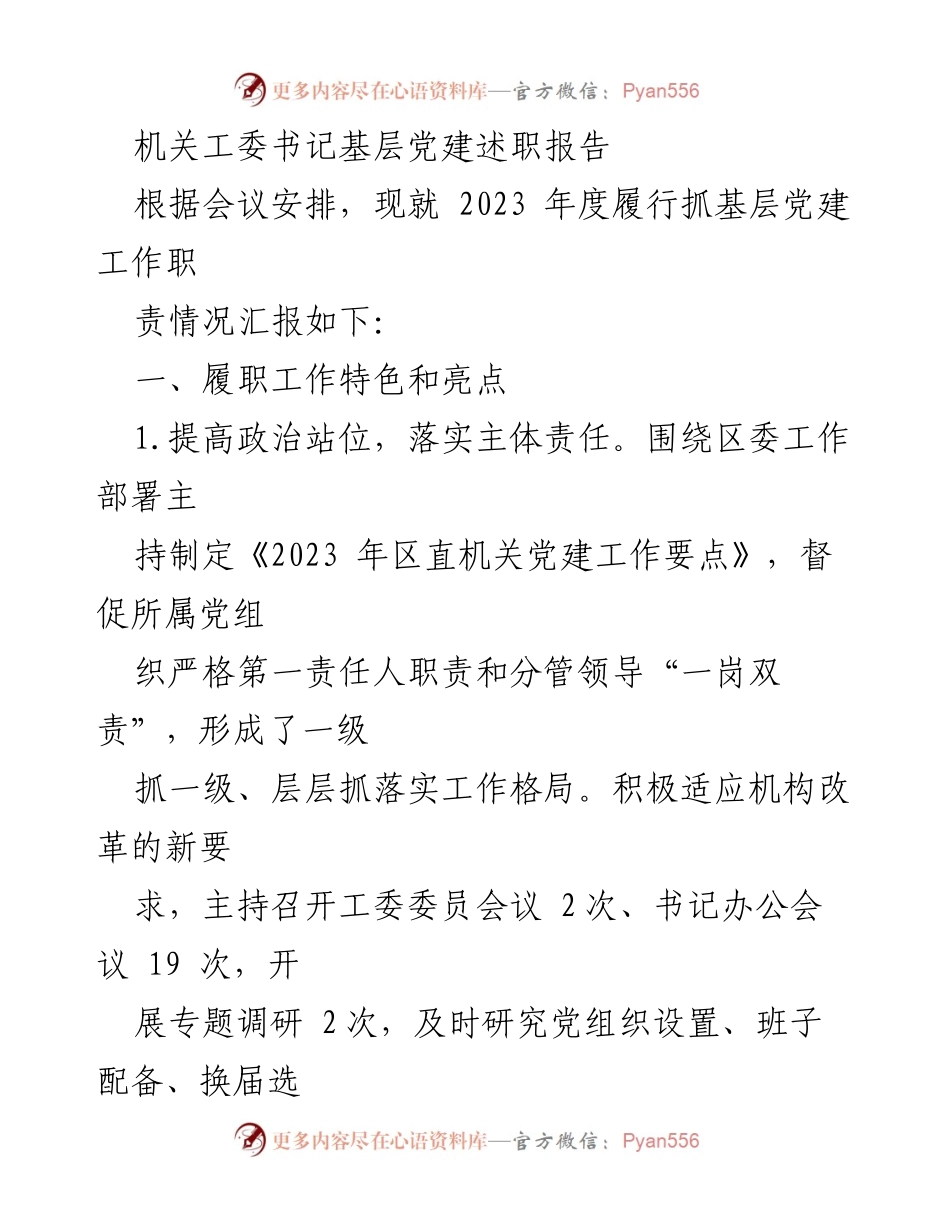 [述职报告] 机关工委 - 2023年度基层党建工作履职情况汇报.docx_第1页