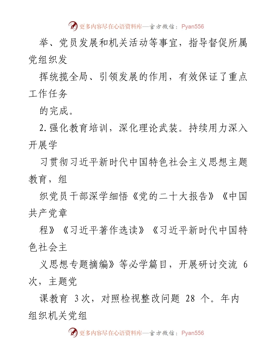 [述职报告] 机关工委 - 2023年度基层党建工作履职情况汇报.docx_第2页