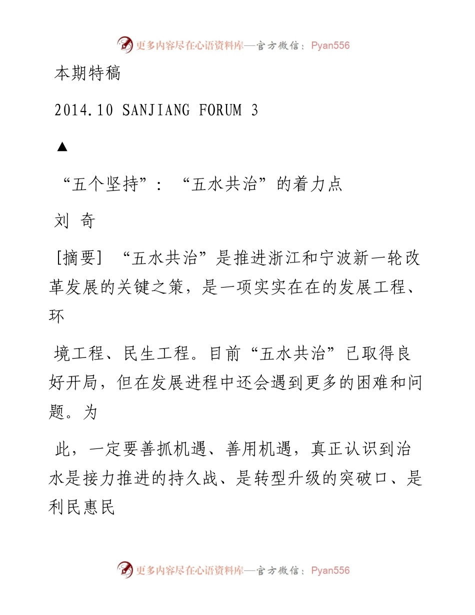 _五个坚持_五水共治_的着力点_刘奇.docx_第1页