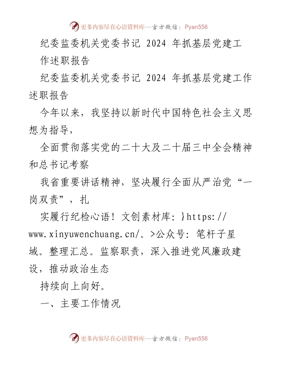 [述职报告] 纪委监委机关 - 2024年基层党建工作述职报告.docx_第1页