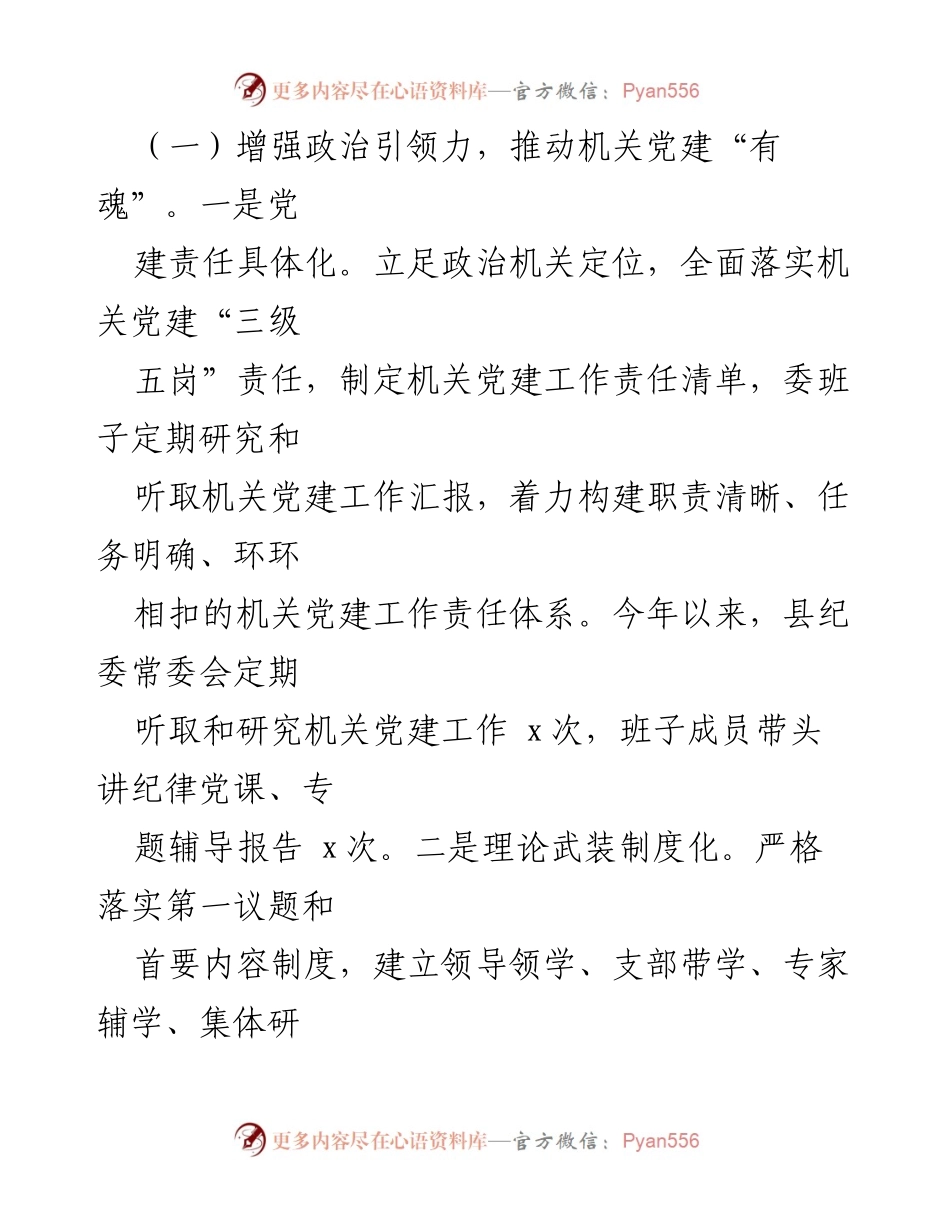 [述职报告] 纪委监委机关 - 2024年基层党建工作述职报告.docx_第2页
