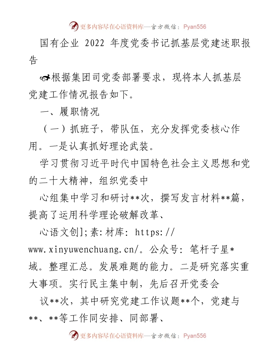 [述职报告] 国有企业年度总结 - 2022年度党委书记抓基层党建工作述职报告.docx_第1页